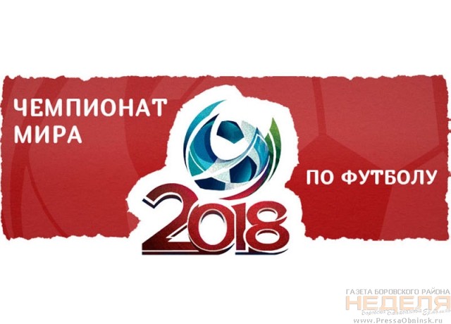 Чемпионат мира по футболу - 2018 ищет волонтёров среди боровчан